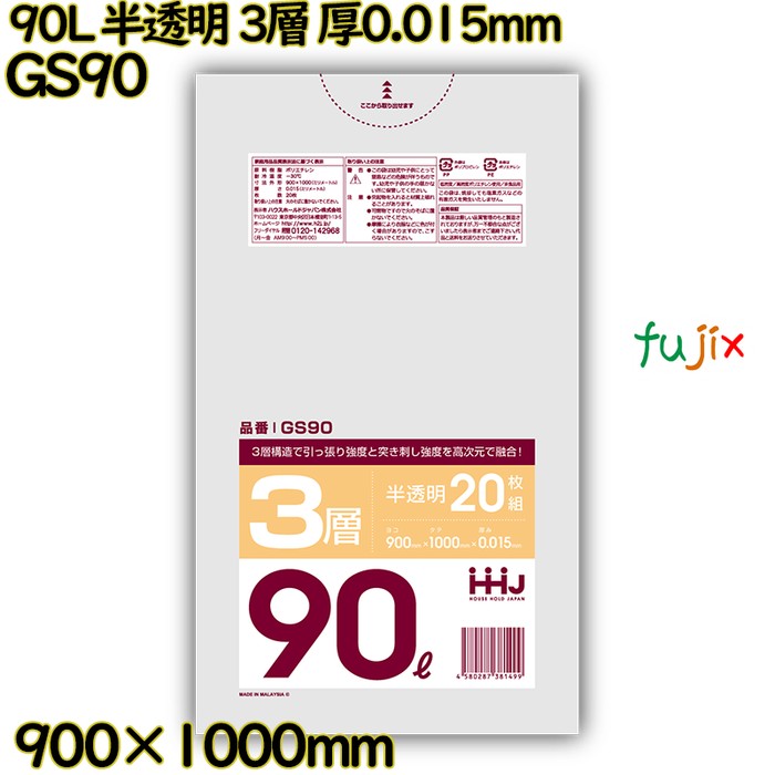 ポリ袋 90L 半透明 3層タイプ HD/LD/HD 厚0.015mm 800枚(20枚×40冊)／ケース GS90 ハウスホールドジャパン