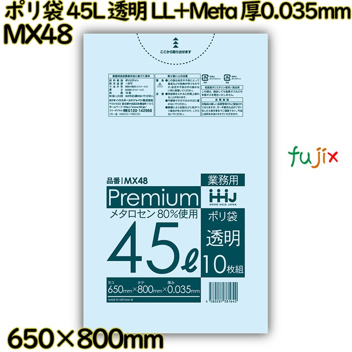 ポリ袋 45L 透明 食品検査適合品 LL+Meta 厚0.035mm 500枚(10枚×50冊)／ケース MX48 ハウスホールドジャパン