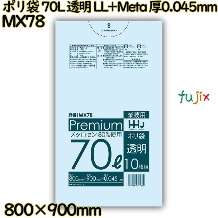 ポリ袋 70L 透明 食品検査適合品 LL+Meta 厚0.045mm 300枚(10枚×30冊)／ケース MX78 ハウスホールドジャパン