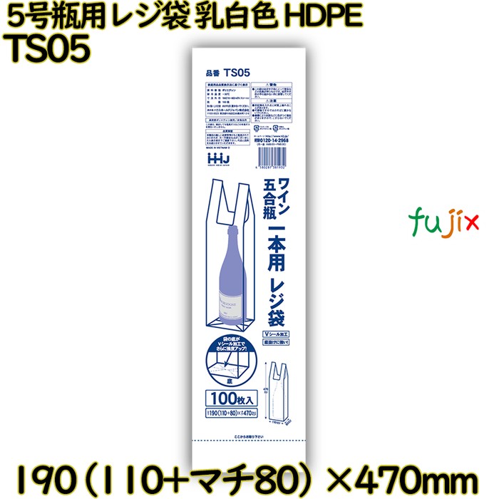 5号瓶用レジ袋 乳白色 HDPE  2000枚(100枚×20)／ケース TS05 ハウスホールドジャパン