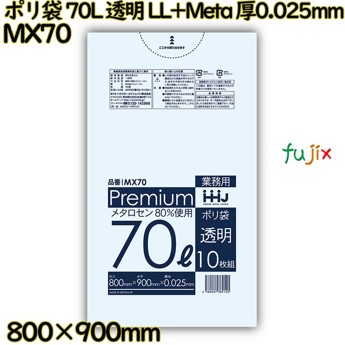 ポリ袋 70L 透明 食品検査適合品 LL+Meta 厚0.025mm 500枚(10枚×50冊)／ケース MX70 ハウスホールドジャパン