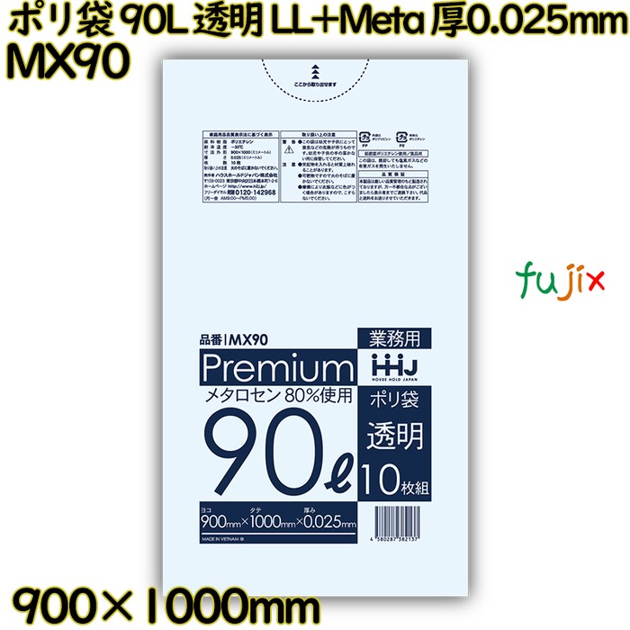 ポリ袋 90L 透明 食品検査適合品 LL+Meta 厚0.025mm 400枚(10枚×40冊)／ケース MX90 ハウスホールドジャパン