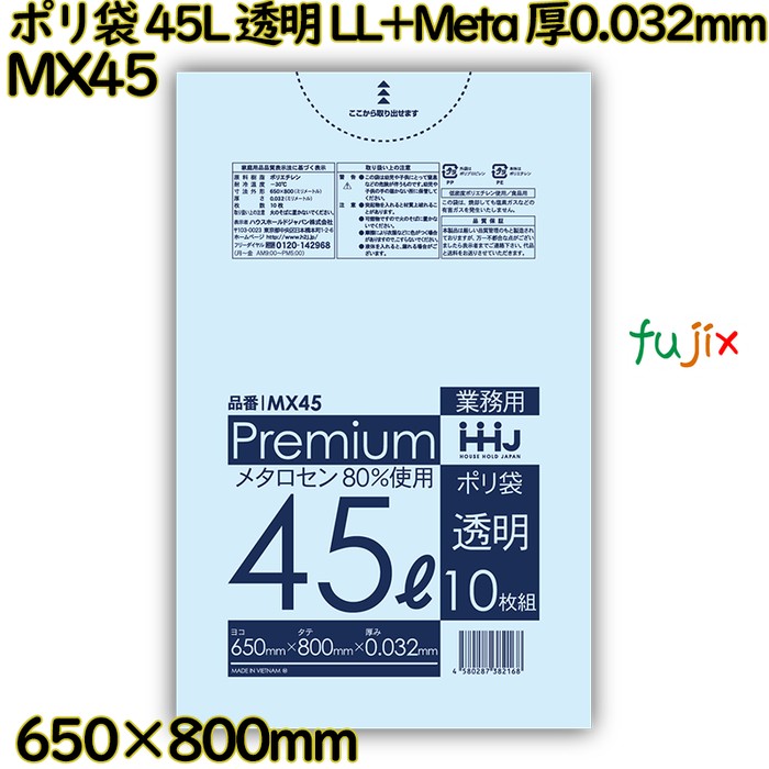 ポリ袋 45L 透明 食品検査適合品 LL+Meta 厚0.032mm 500枚(10枚×50冊)／ケース MX45 ハウスホールドジャパン