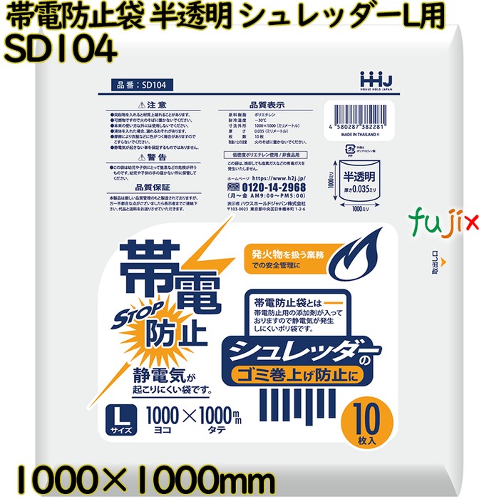 帯電防止袋 ポリ袋 半透明 シュレッダーLサイズ用 LLDPE 厚0.035mm 200枚(10枚×20冊)／ケース SD104 ハウスホールドジャパン