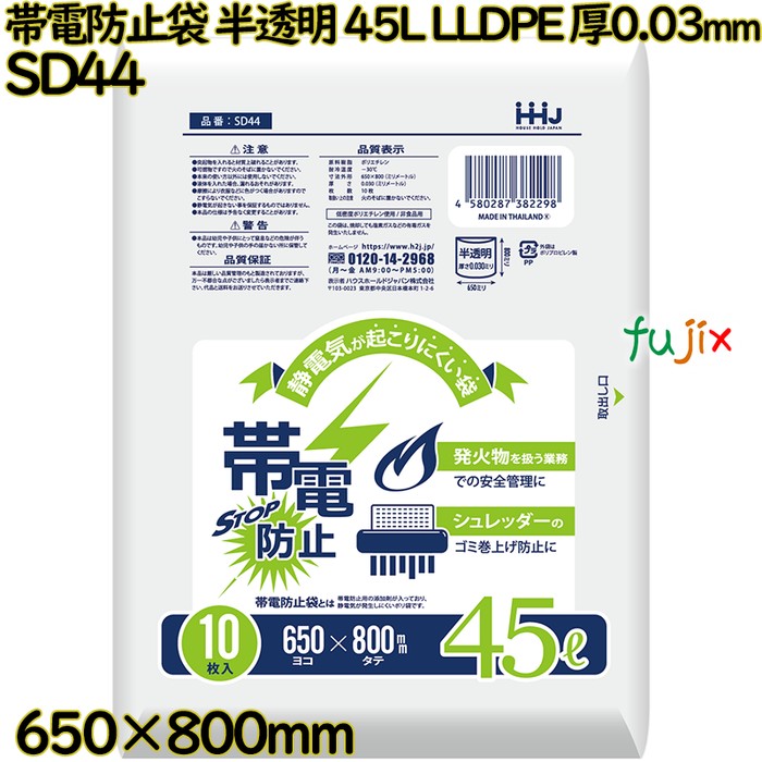 帯電防止袋 ポリ袋 半透明 45L LLDPE 厚0.03mm 400枚(10枚×40冊)／ケース SD44 ハウスホールドジャパン