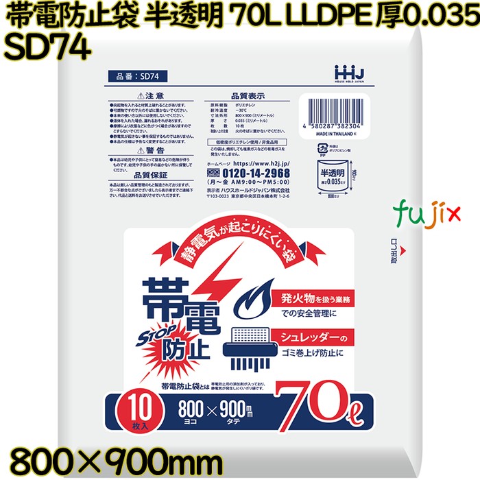 帯電防止袋 ポリ袋 半透明 70L LLDPE 厚0.035mm 300枚(10枚×30冊)／ケース SD74 ハウスホールドジャパン