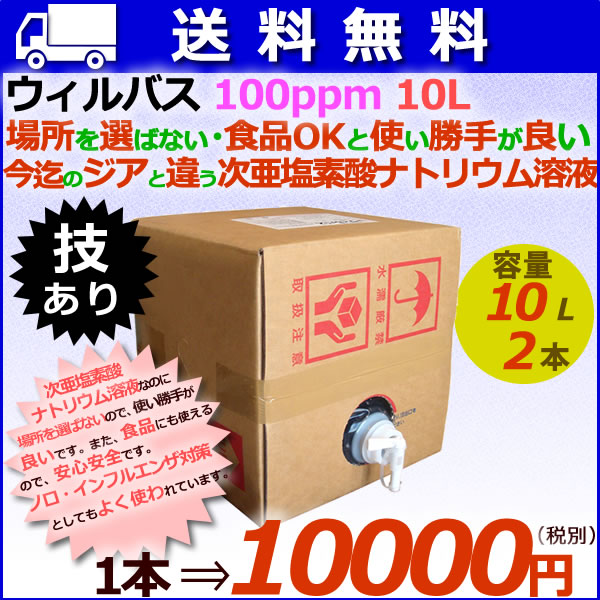 ウィルバス 100ppm 10L　バロンボックス2本/ケース　【次亜塩素酸ナトリウム】【食品添加物殺菌料】