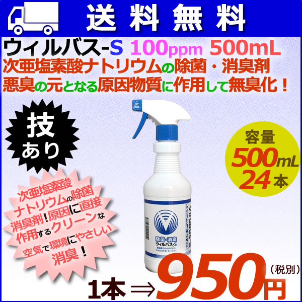 ウィルバス S 100ppm 500mL スプレーボトル24本/ケース　【次亜塩素酸ナトリウム】【ウィルバス 100ppm同等品】