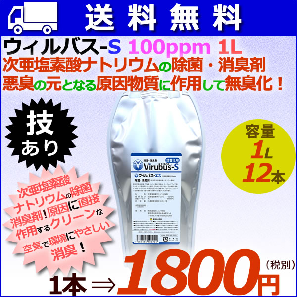 ウィルバス S 100ppm 1L エコパック12本/ケース　【次亜塩素酸ナトリウム】【ウィルバス 100ppm同等品】