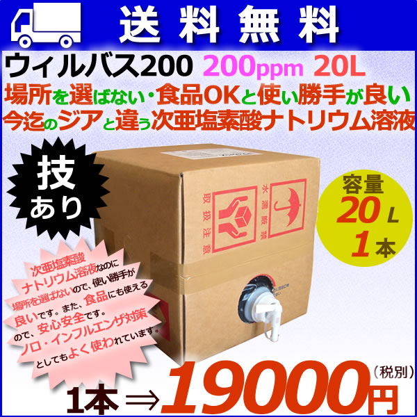 ウィルバス 200 200ppm 20L　バロンボックス1本/ケース　【次亜塩素酸ナトリウム】【食品添加物殺菌料】