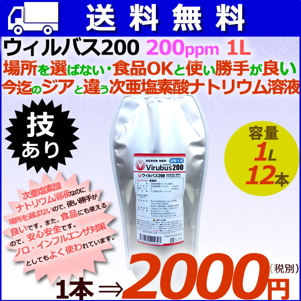 ウィルバス 200 200ppm 1L エコパック12本/ケース　【次亜塩素酸ナトリウム】【食品添加物殺菌料】