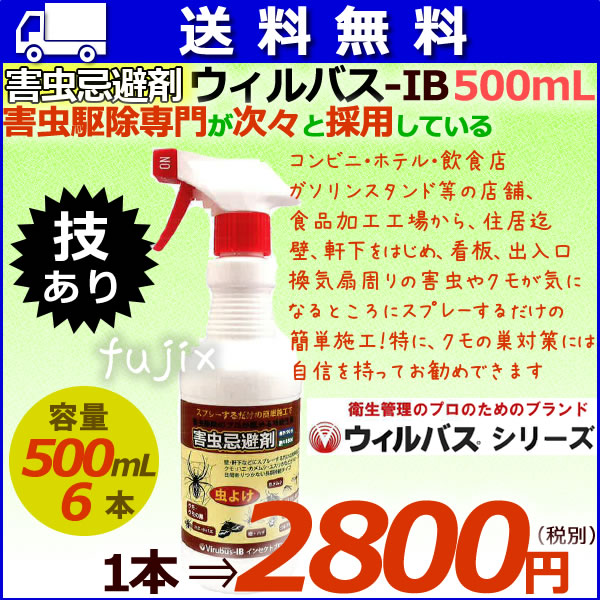 ウィルバス-IB 500mL スプレーボトル 1本 害虫忌避剤　4580385406407