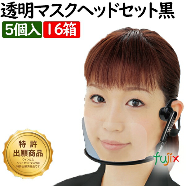 ウィンカム　ヘッドセット　透明マスク 1個 ブラック　W-HSM-5B
