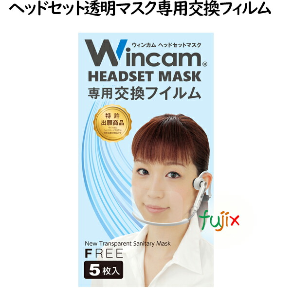 ウィンカム ヘッドセットマスク 交換フィルム 5枚　W-HSMF-5