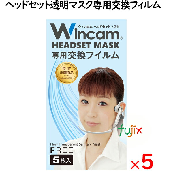 ウィンカム ヘッドセットマスク 交換フィルム 5枚　W-HSMF-5