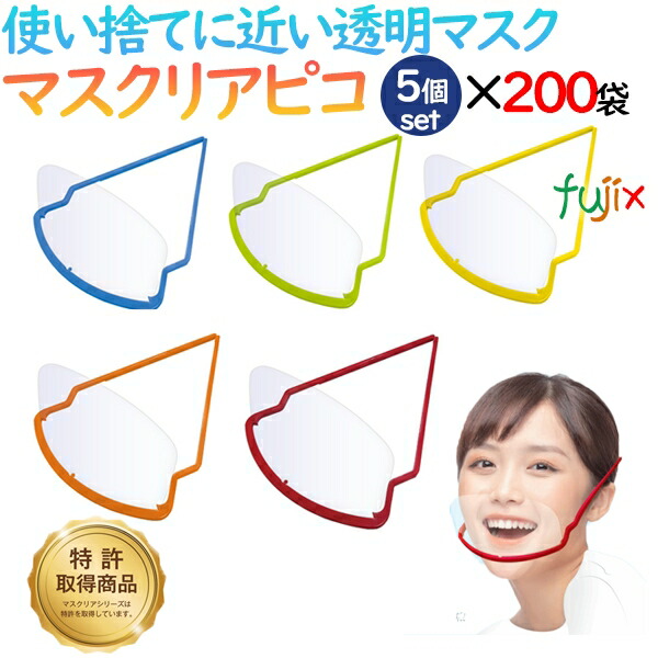マスクリア ピコ M-PICO-5C(5個入) 透明マスク　使い捨てマスク　イベントなどに