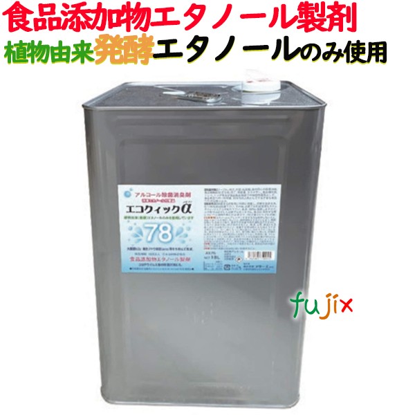 エコクイックα78 18L／ケース　一斗缶　植物由来　発酵エタノール　のみ使用　アルコール製剤