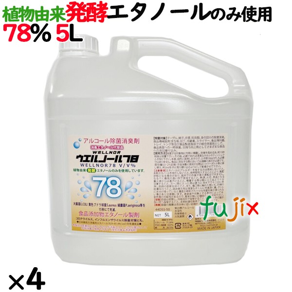 ウエルノール78　5L エタノール製剤　アルコール製剤　食品添加物