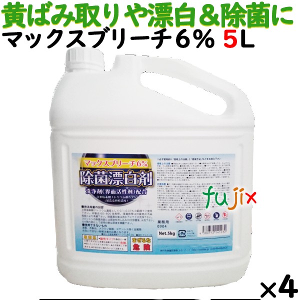 漂白剤　塩素系　マックスブリーチ　6％　20L（5L×4本／ケース）　業務用　キッチン用　除菌漂白剤