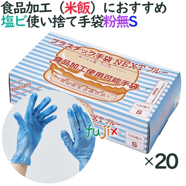 プラスチックグローブ　粉なし　プラスチック手袋 NEXT　ブルー　パウダーフリー　Sサイズ　2000枚（100枚×20小箱）／ケース