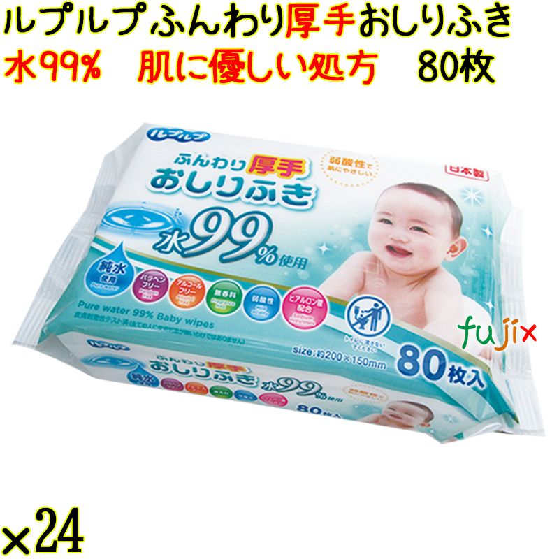 ルプルプ ふんわり厚手おしりふき 水99% 80枚×24個／ケース Life-do.Plus日本製 おしり拭き 厚手