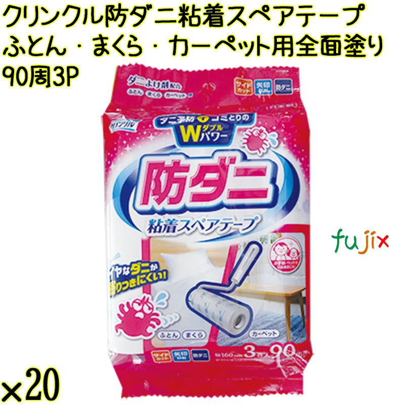 クリンクル 防ダニ 粘着スペアテープ ふとん・まくら・カーペット用 全面塗り 90周×3P×20袋 Life-do.Plus日本製 コロコロ 粘着テープ
