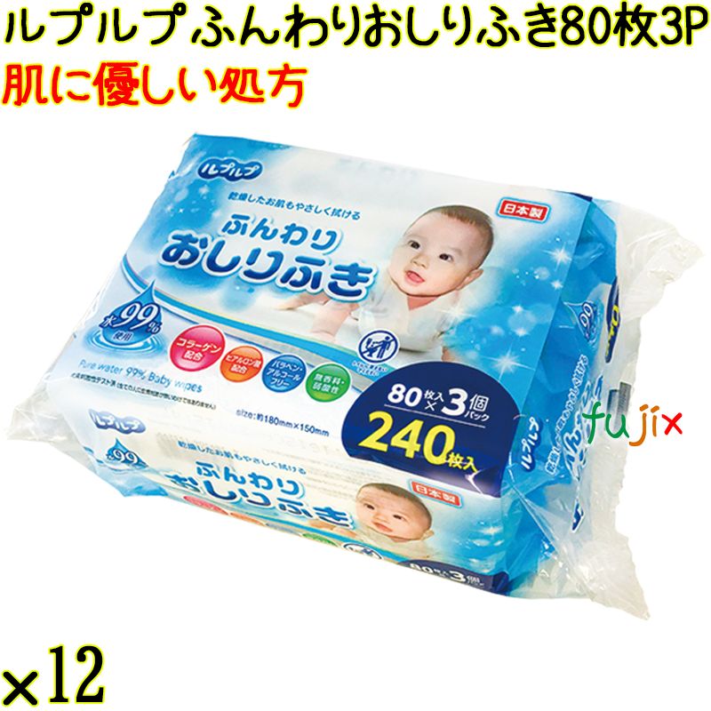 ルプルプ ふんわりおしりふき 80枚3P×12個／ケース Life-do.Plus日本製 赤ちゃん おしり拭き