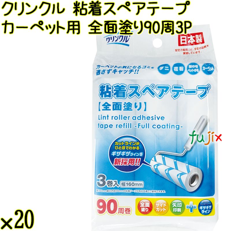 クリンクル 粘着スペアテープ カーペット用 全面塗り 90周×3P×20本／ケース Life-do.Plus日本製 コロコロ 粘着テープ