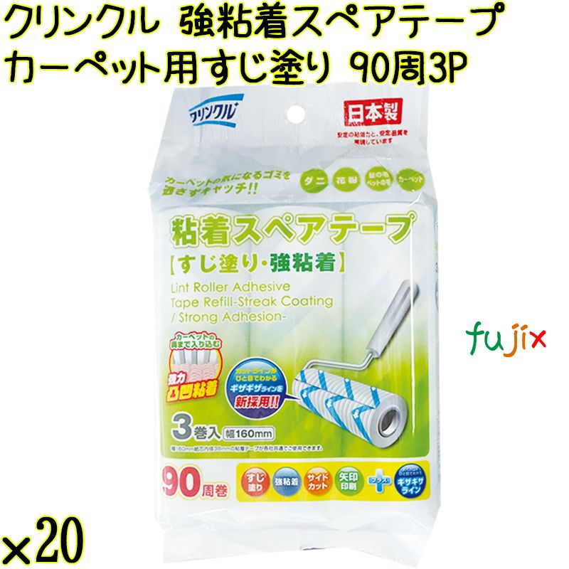 クリンクル 粘着スペアテープ カーペット用 すじ塗り 強粘着 90周×3P×20本／ケース Life-do.Plus日本製 コロコロ 粘着テープ