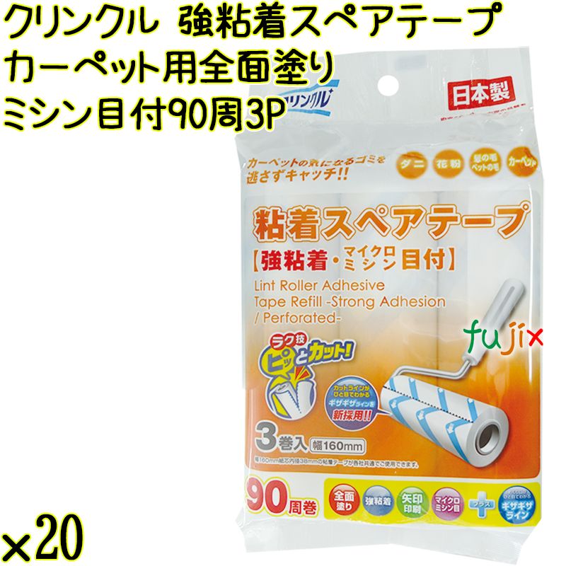 クリンクル 粘着スペアテープ カーペット用 全面塗り 強粘着 ミシン目付 90周×3P×20本 Life-do.Plus日本製 コロコロ 粘着テープ