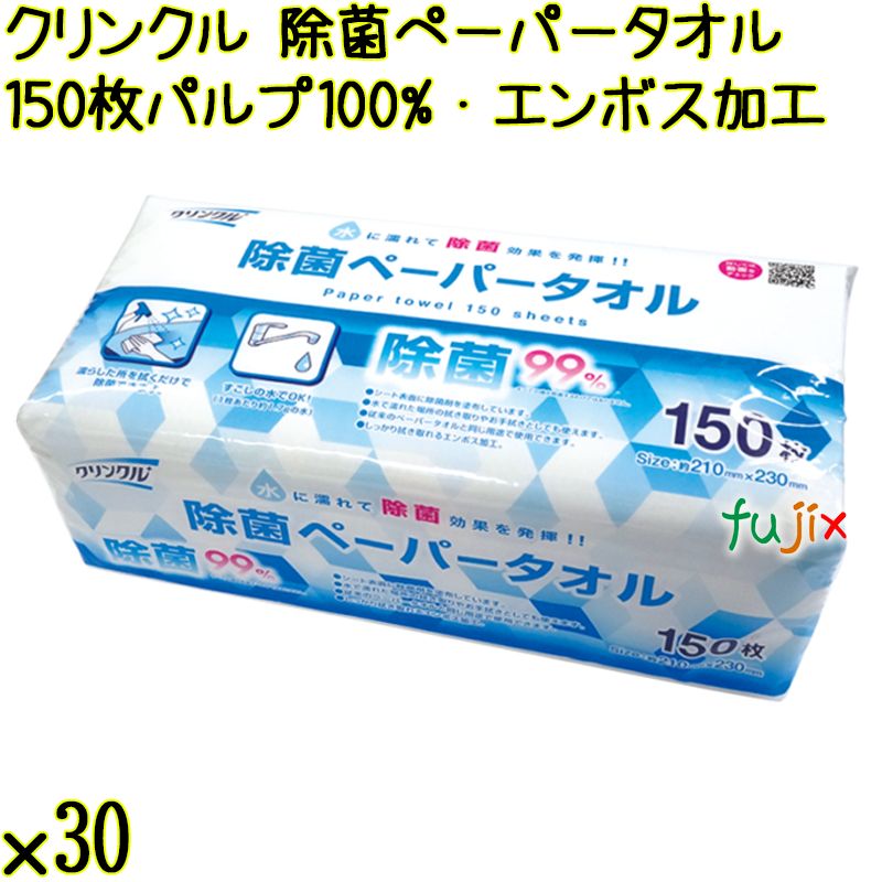クリンクル 除菌ペーパータオル 150枚×30袋／ケース Life-do.Plus