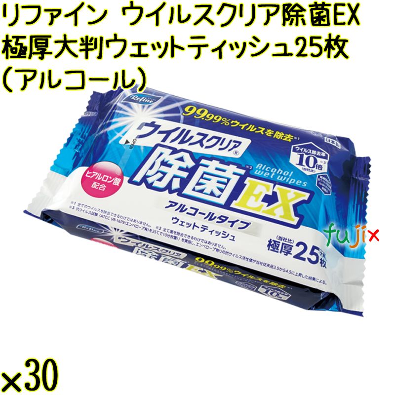 リファイン ウイルスクリア 除菌EX 極厚大判ウェットティッシュ（アルコール） 25枚×30個／ケース Life-do.Plus日本製 除菌シート