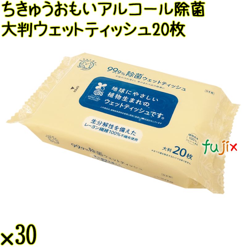 ちきゅうおもい アルコール除菌 大判ウェットティッシュ 20枚×30個／ケース Life-do.Plus日本製 除菌シート アルコール