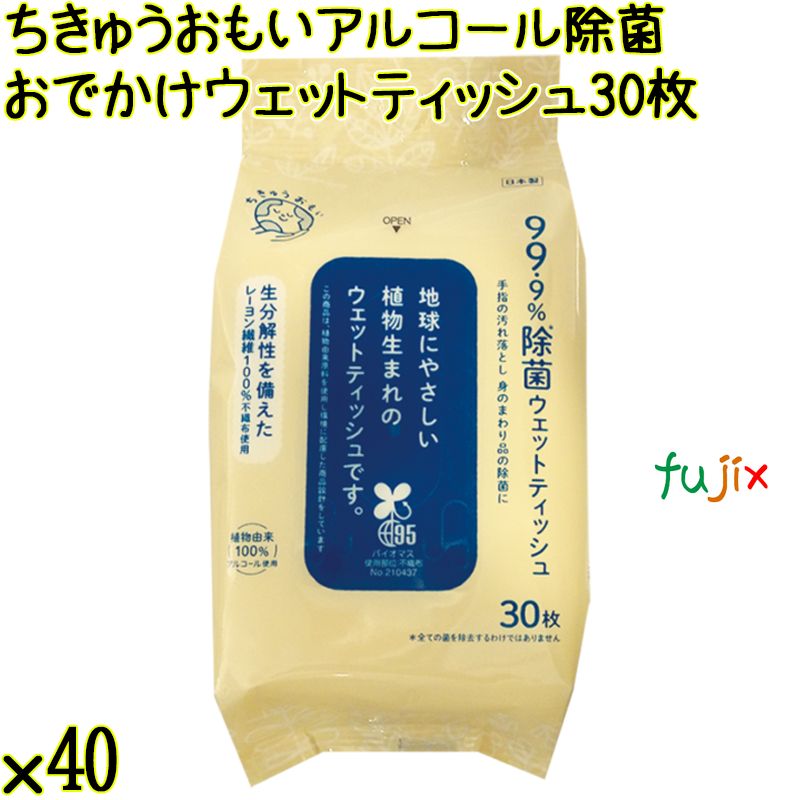 ちきゅうおもい アルコール除菌 おでかけウェットティッシュ 30枚×40個／ケース Life-do.Plus日本製 除菌シート アルコール
