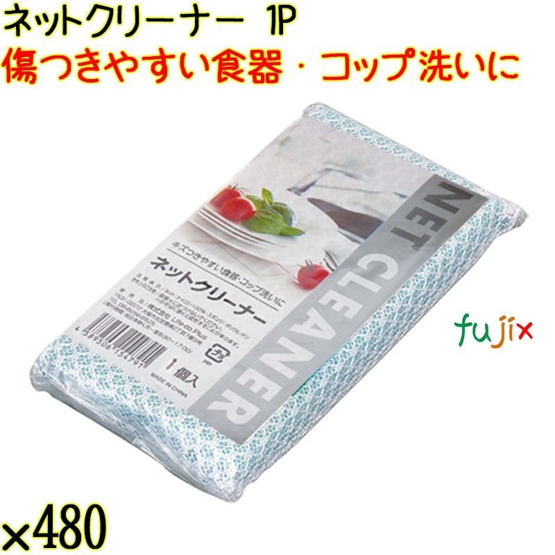 ネットクリーナー 1P×480個／ケース Life-do.Plus 食器洗い スポンジたわし コップ洗い
