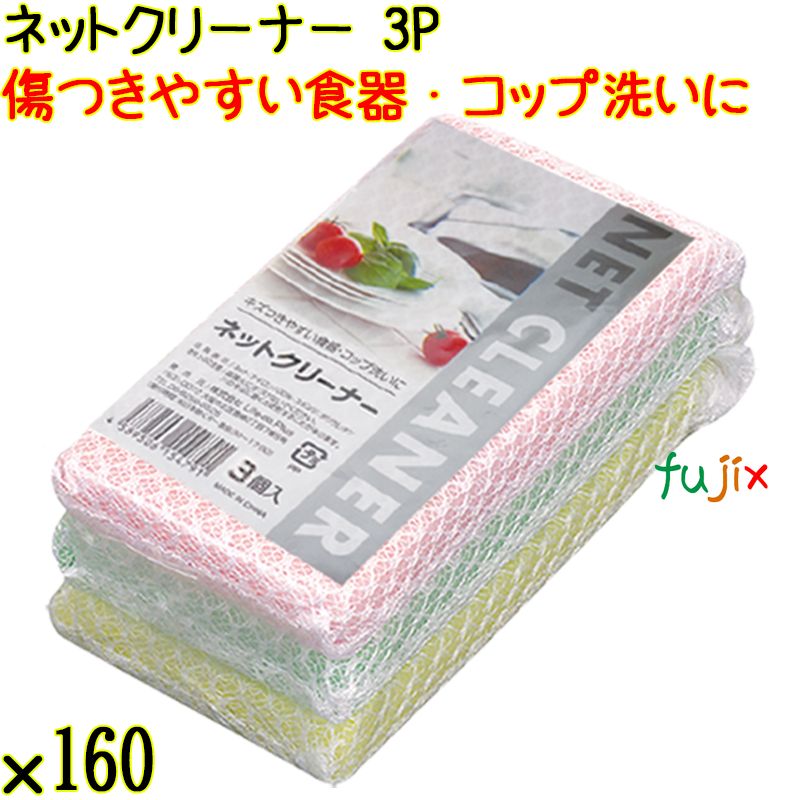 ネットクリーナー 3P×160個／ケース Life-do.Plus 食器洗い スポンジたわし コップ洗い
