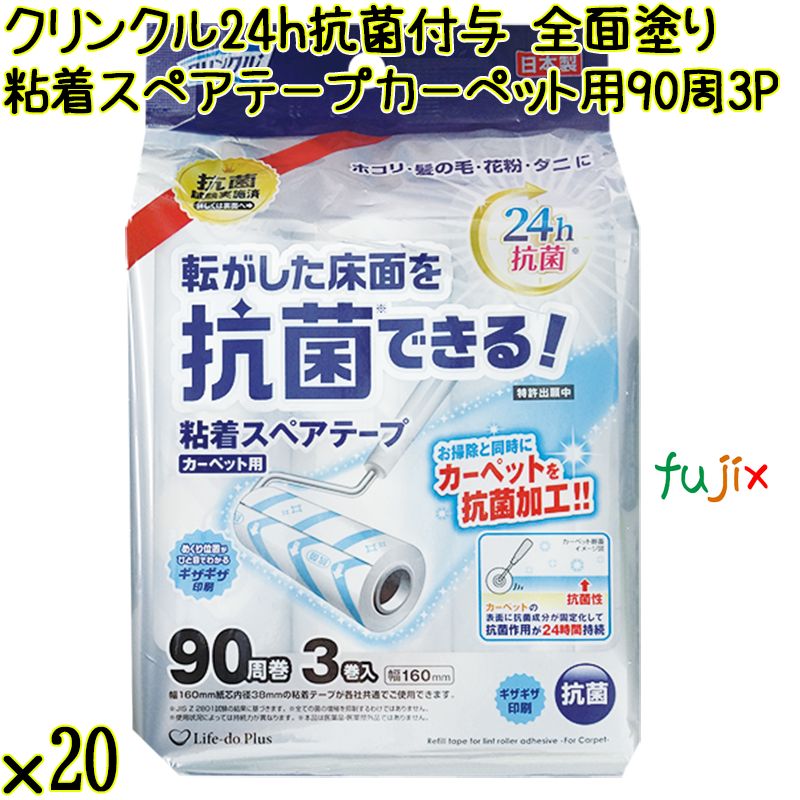 クリンクル 24h抗菌付与粘着スペアテープ カーペット用 全面塗り 90周×3P×20本／ケース Life-do.Plus日本製 コロコロ 粘着テープ