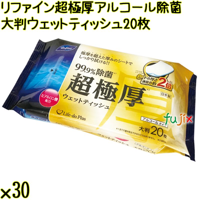リファイン 超極厚 アルコール除菌 大判ウェットティッシュ 20枚×30個／ケース Life-do.Plus日本製 除菌シート アルコール