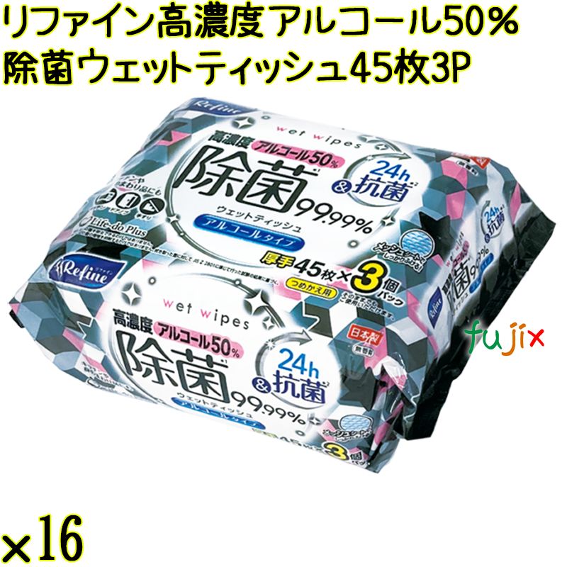 リファイン 高濃度 アルコール50％除菌 ウェットティッシュ 45枚×3P×16個／ケース Life-do.Plus日本製 除菌シート アルコール