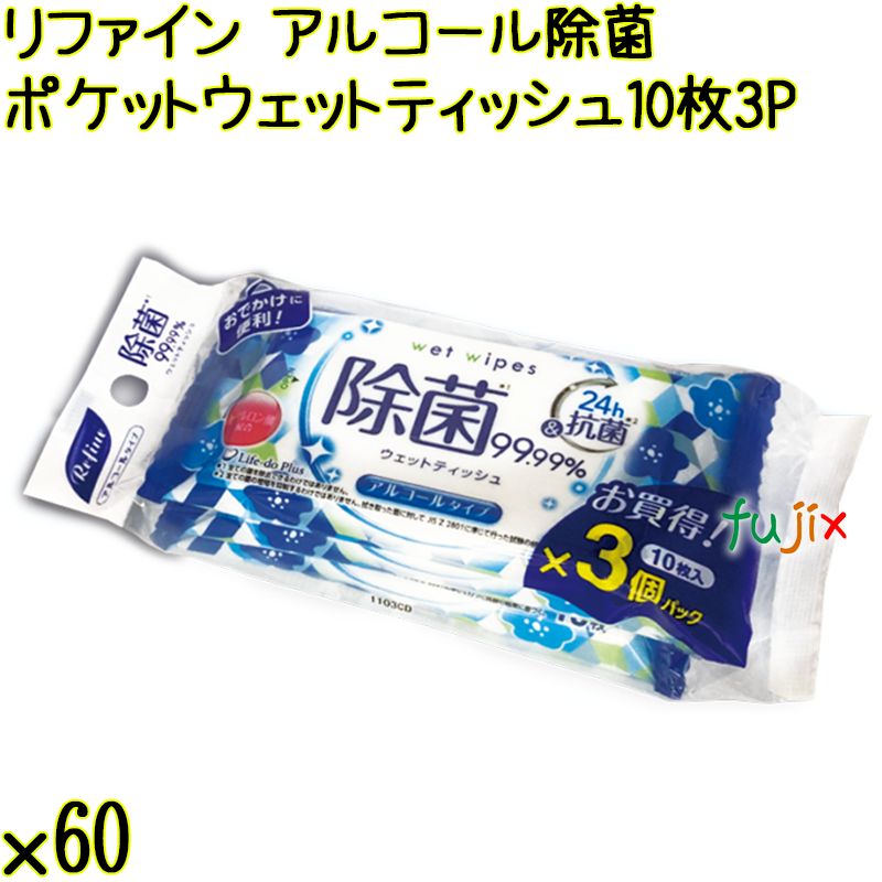リファイン アルコール除菌 ポケットウェットティッシュ 10枚×3P×60個／ケース Life-do.Plus日本製 除菌シート アルコール