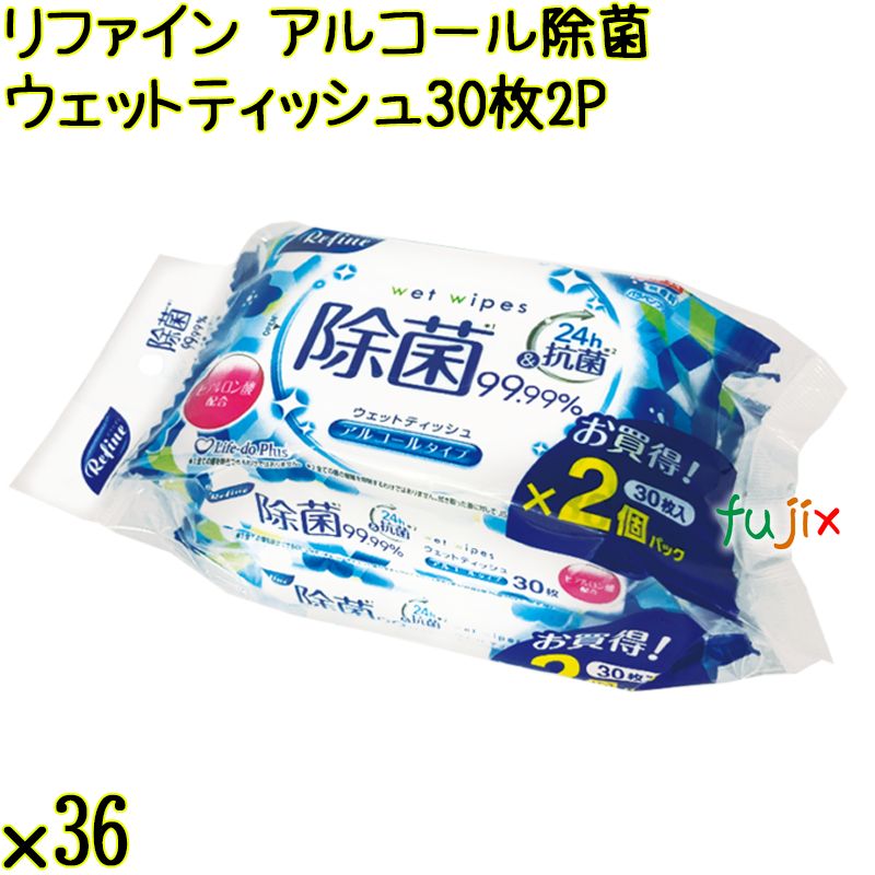 リファイン アルコール除菌 おでかけウェットティッシュ 30枚×2P×36個／ケース Life-do.Plus日本製 除菌シート アルコール