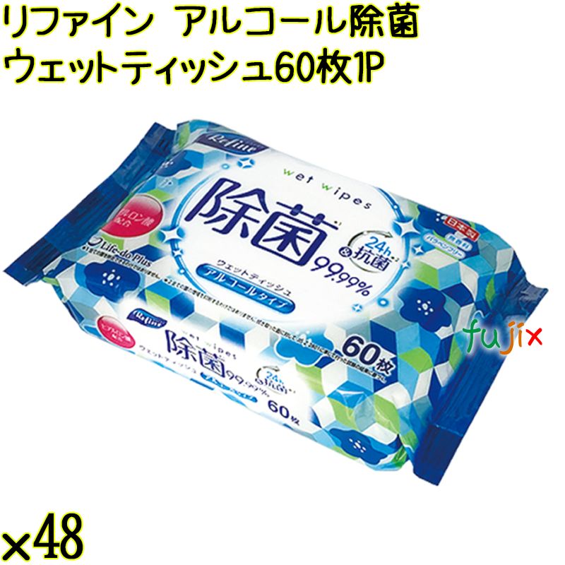 リファイン アルコール除菌 ウェットティッシュ 60枚×1P×48個／ケース Life-do.Plus日本製 除菌シート アルコール
