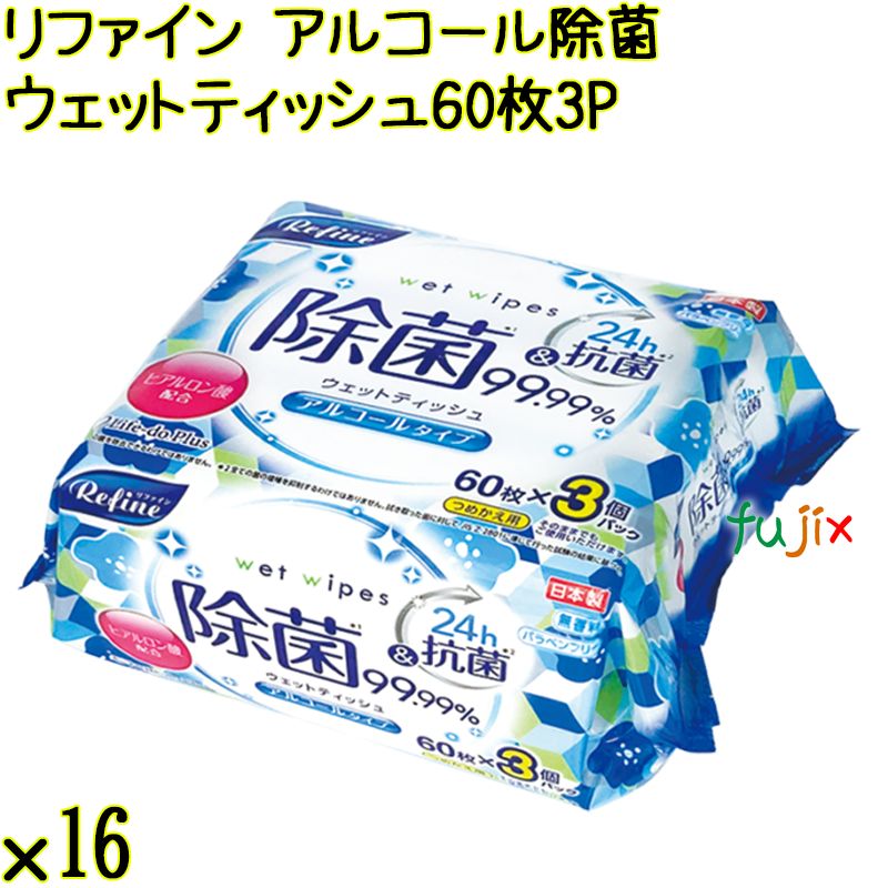 リファイン アルコール除菌 ウェットティッシュ 60枚×3P×16個／ケース Life-do.Plus日本製 除菌シート アルコール