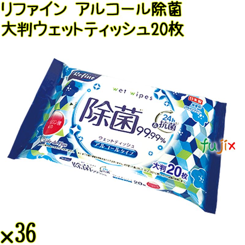リファイン アルコール除菌 大判ウェットティッシュ 20枚×36個／ケース Life-do.Plus日本製 除菌シート アルコール