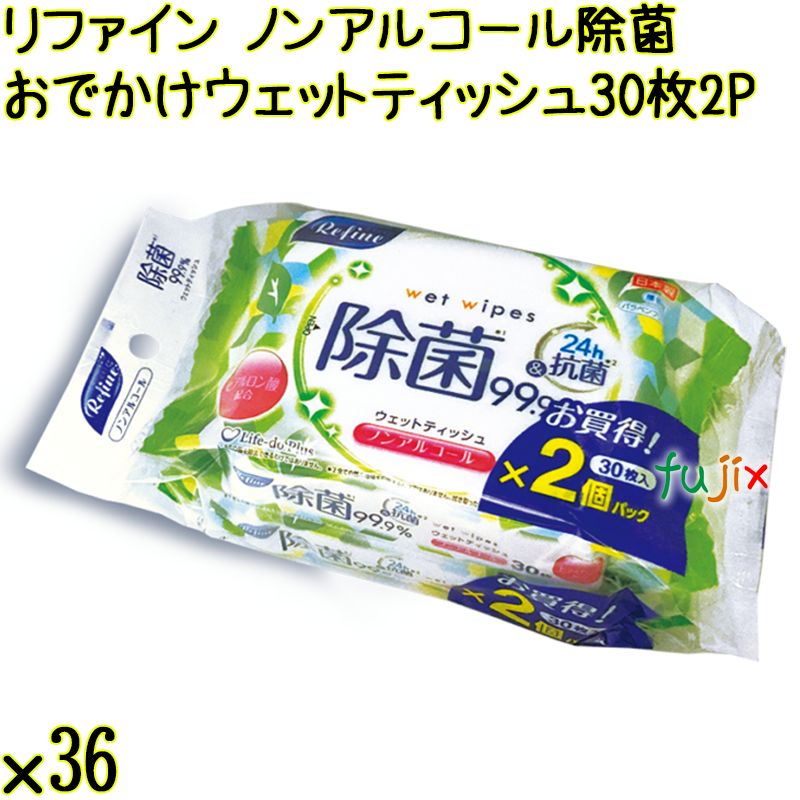 リファイン ノンアルコール除菌 おでかけウェットティッシュ 30枚×2P×36個／ケース Life-do.Plus日本製 除菌シート ノンアルコール