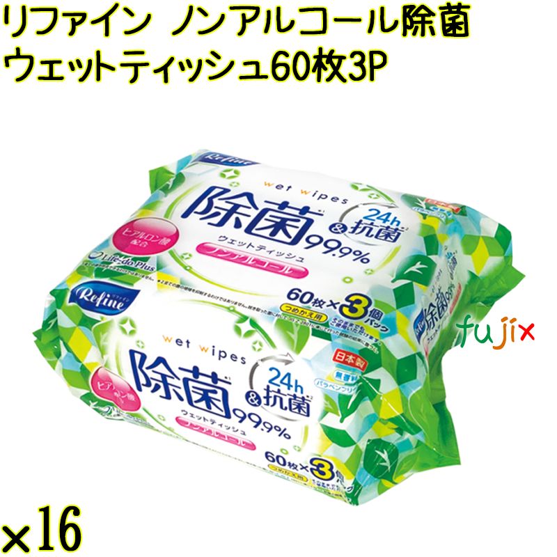 リファイン ノンアルコール除菌 ウェットティッシュ 60枚×3P×16個／ケース Life-do.Plus日本製 除菌シート ノンアルコール