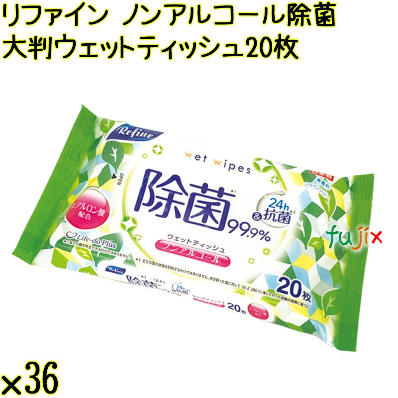 リファイン ノンアルコール除菌 大判ウェットティッシュ 20枚×36個／ケース Life-do.Plus日本製 除菌シート ノンアルコール