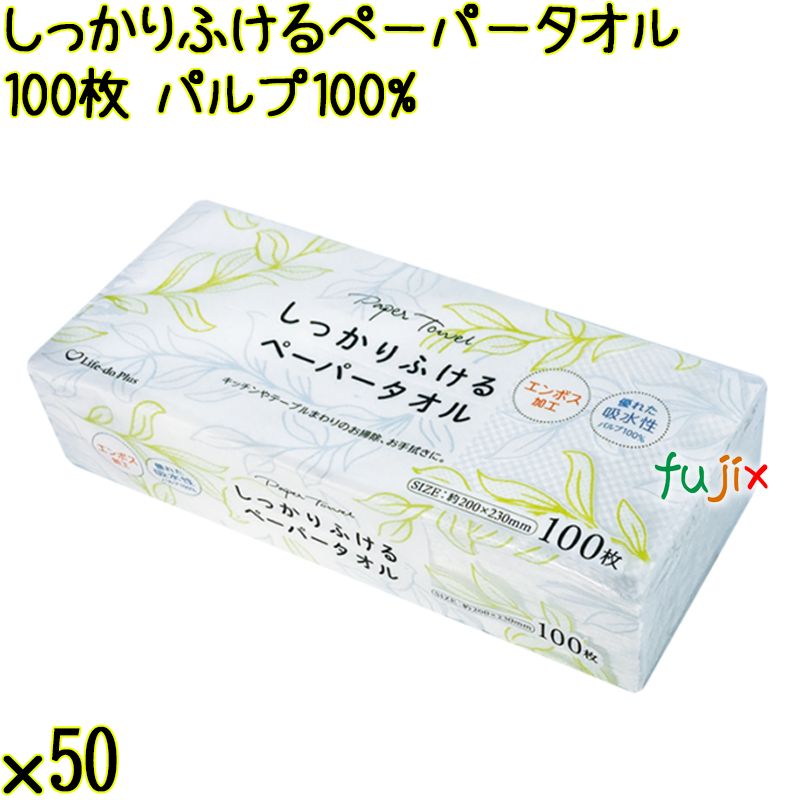 しっかりふけるペーパータオル 100枚×50袋／ケース Life-do.Plusベトナム製 パルプ100%