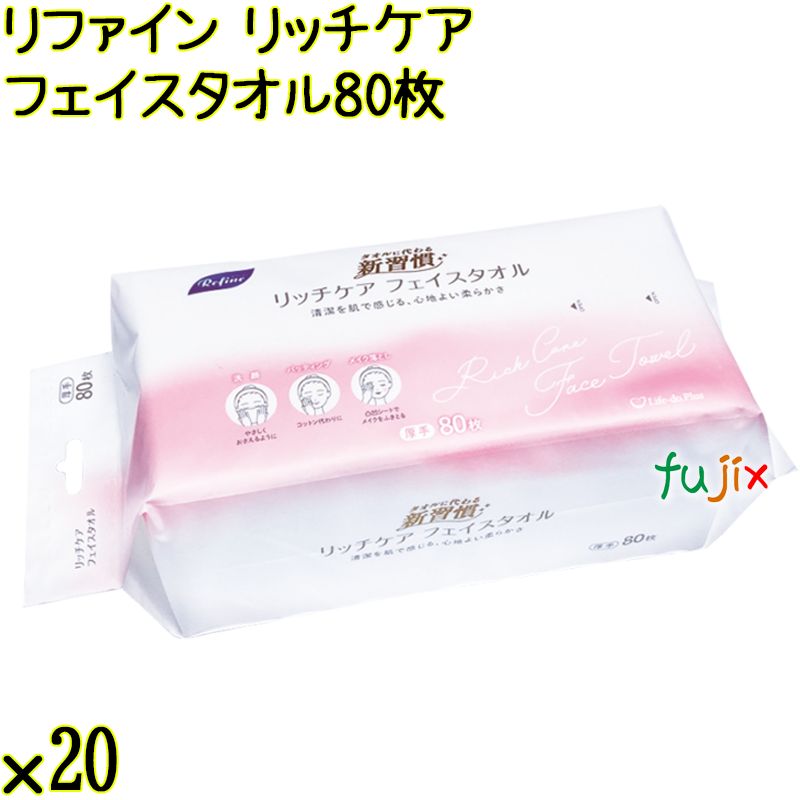 リファイン リッチケア フェイスタオル 80枚×20袋／ケース Life-do.Plus 使い捨てフェイスタオル 厚手