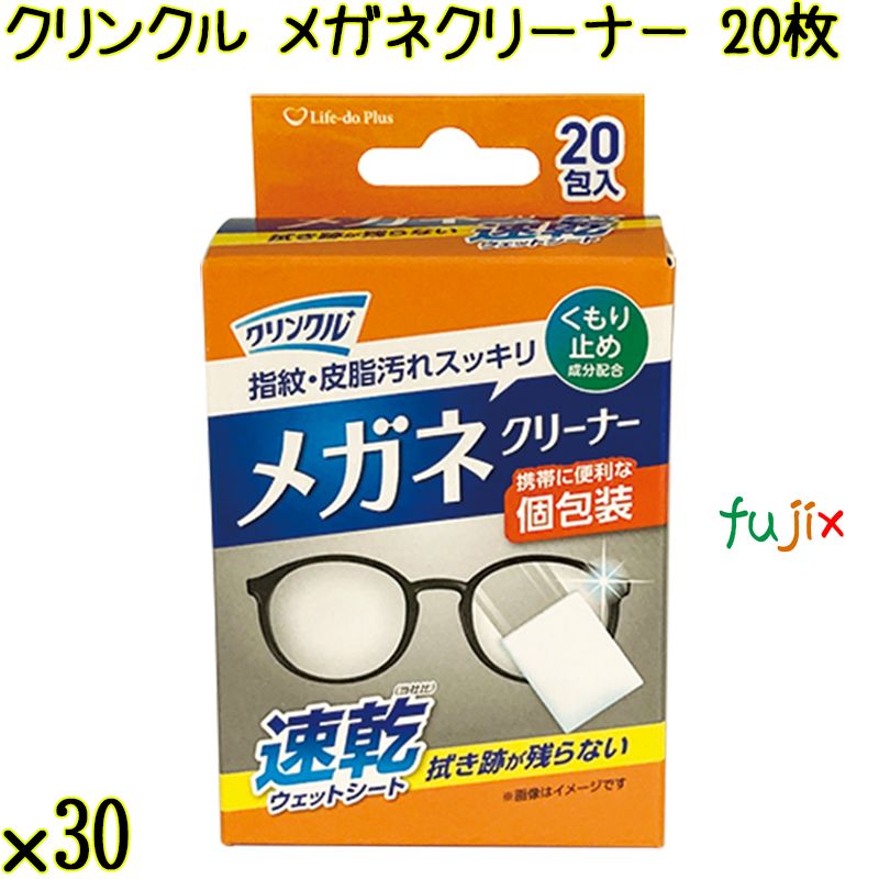 クリンクル メガネクリーナー 20枚×30袋／ケース Life-do.Plus